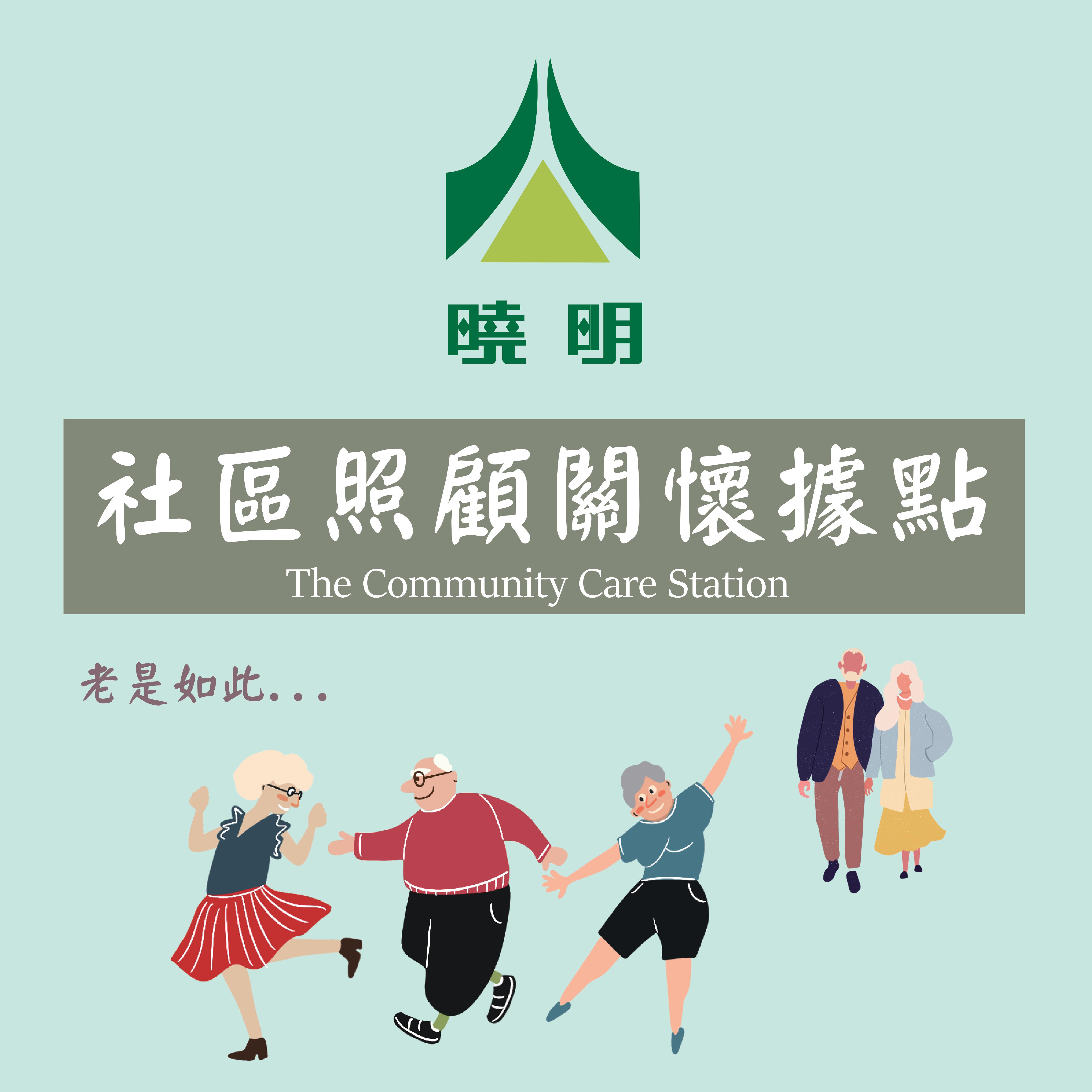 【單位介紹】曉明社區關懷據點標題圖